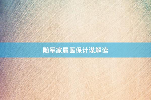 随军家属医保计谋解读