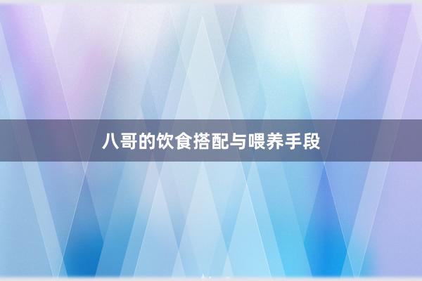 八哥的饮食搭配与喂养手段